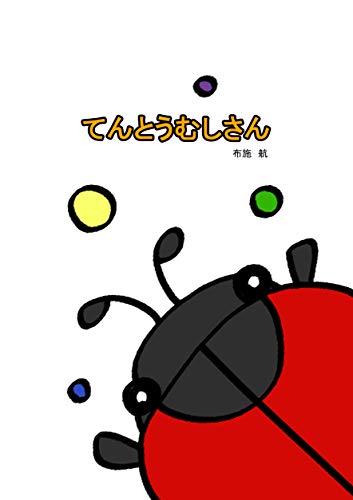 Ladybug (Japanese Edition)